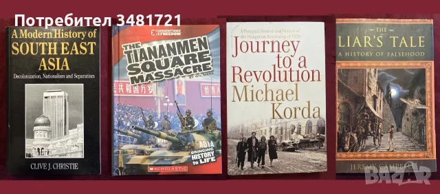 Европейска и световна история - 48 книги, снимка 10 - История, политика и общество - 55179440