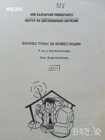 Бизнес план за инвестиции - А.Костова,Л.Базлянков - 1996г., снимка 2 - Учебници, учебни тетрадки - 50580991