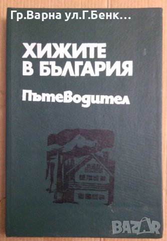 Хижите в България Пътеводител  Хр.Пейчев, снимка 1 - Специализирана литература - 44172559