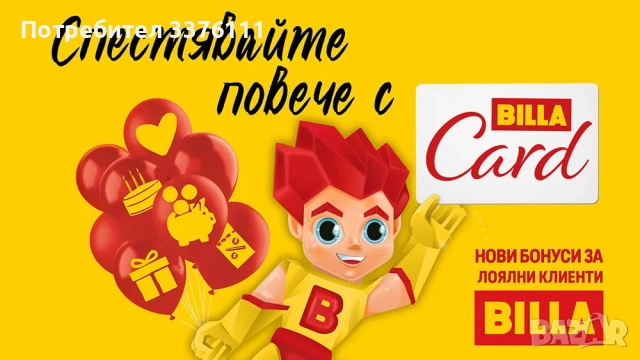 Подарявам  BILLA Card  карта за остъпки  до 50%
