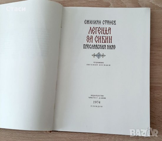 Легенда за Сибин-Преславският княз 1974г, снимка 3 - Енциклопедии, справочници - 38802626