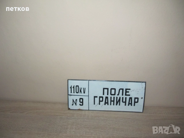 Емайлирана табела, снимка 2 - Антикварни и старинни предмети - 51529774