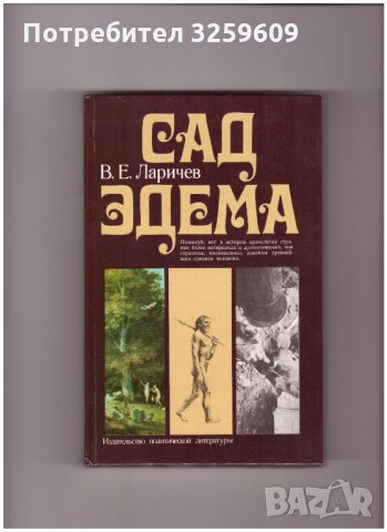 САД ЭДЕМА. /на руски ез./ Еволюцията на HOMO SAPIENS., снимка 1 - Енциклопедии, справочници - 35239431