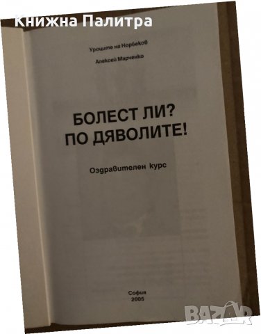 Болест ли? По дяволите! Алексей Марченко, снимка 2 - Други - 35183950
