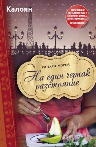 Ричард Морей - На един черпак разстояние (2014)