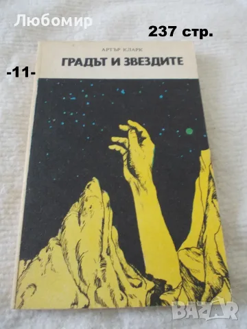 Книги Фантастика разни - списък 1, снимка 11 - Художествена литература - 52408889