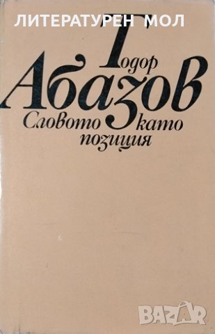 Словото като позиция. Статии и профили. Тодор Абазов, 1982г.