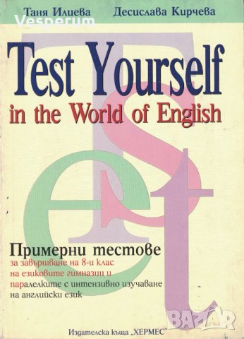 Test yourself in the World of English /примерни тестове за завършване на 8 кл. на езиковите гимназии