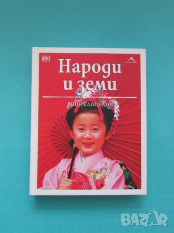 Енциклопедия Народи и земи изд. Книгомания