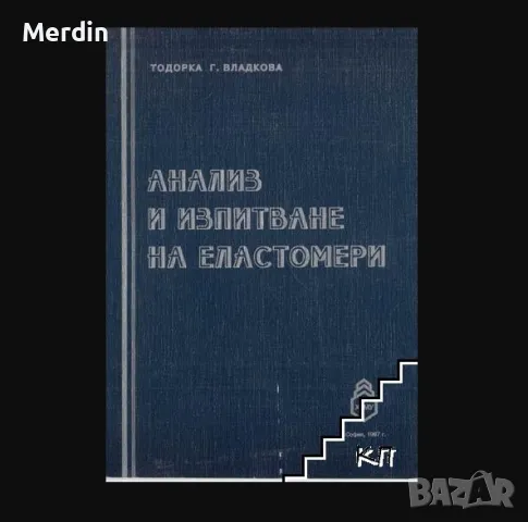 Анализ и изпитване на еластомери, снимка 1