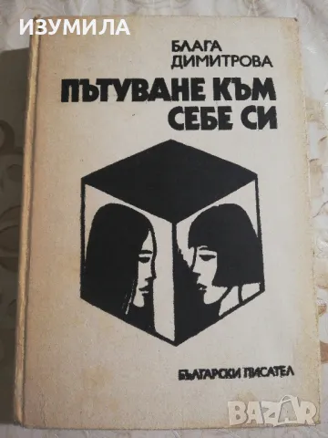 Пътуване към себе си - Блага Димитрова
