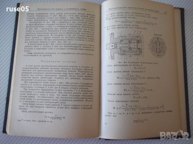 Книга "Станочные приспособления - Х. Болотин" - 400 стр., снимка 8 - Специализирана литература - 39974618