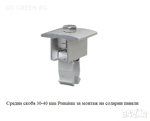 Средна скоба за монтаж на соларни панели - виж цената в описанието, снимка 2 - Строителни материали - 54038343