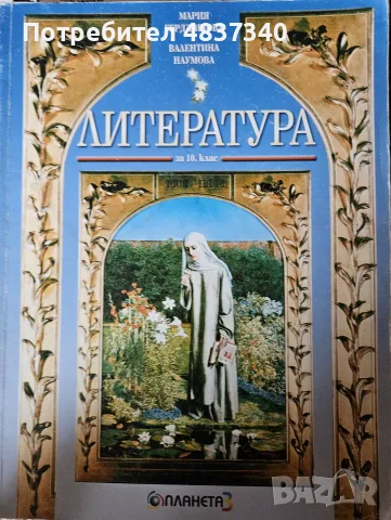 Литература за 10ти клас
