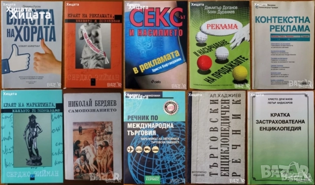 Реклама;Професия Продуцент;Насърчаване продажбите;Застраховане;Търговия;Маркетинг;Властта на хората, снимка 3 - Енциклопедии, справочници - 38899625