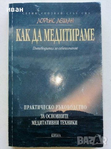 Как да медитираме - Пътеводител за себепознание - Лорънс Лешан - 2000г., снимка 1 - Други - 42840344