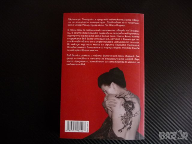 Татуировката - Джуничиро Танидзаки японски явтор проза, снимка 3 - Художествена литература - 40482331