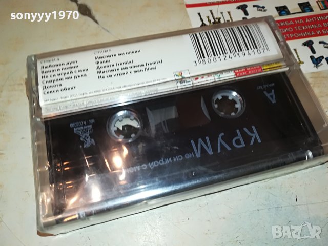 КРУМ-НЕ СИ ИГРАИ С МЕН-НОВА КАСЕТА 3108221802, снимка 6 - Аудио касети - 37859636
