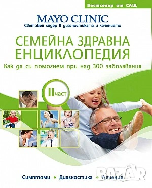 Семейна здравна енциклопедия. Част 1-2, снимка 2 - Специализирана литература - 53996384