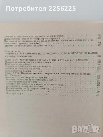 Технологично обзавеждане на предприятията за производство на алкохолни и безалкохолни напитки, снимка 3 - Специализирана литература - 53113153