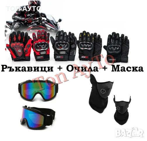 Комплект Ръкавици + Очила + Маска за Мотор ATV Ски Сноуборд Скутер Тротинетка Екстремни Спортове, снимка 2 - Аксесоари и консумативи - 56177910