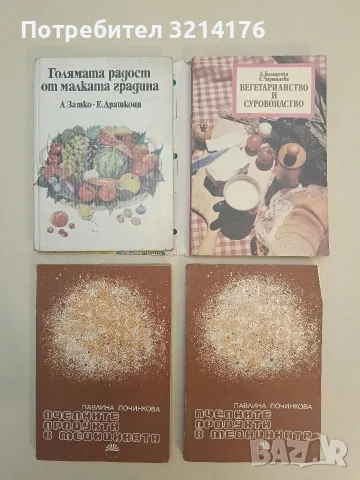 Вегетарианство и суровоядство - Александър Белоречки, Соня Чортанова (с подвързия)