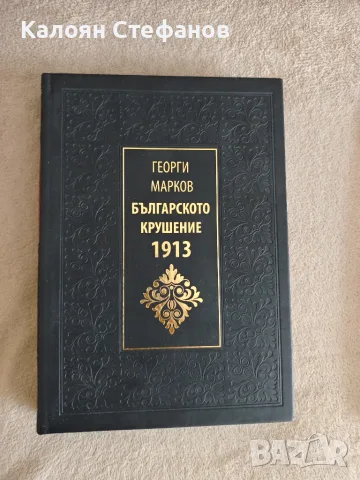 Георги Марков - Българското крушение 1913