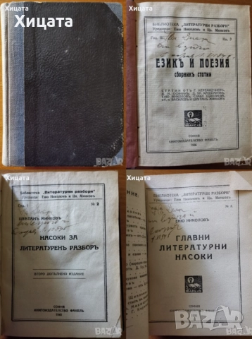 Теория на изкуството;Стара литература;Език,стил,поезия;Литературна наука,развитие,разбор;А.Балабанов, снимка 8 - Енциклопедии, справочници - 46569810