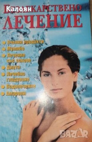 Безлекарствено лечение (1997)