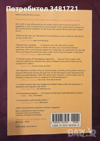 Цензура и пропаганда по време на войната в Залива / Second Front. Censorship and Propaganda, снимка 3 - Художествена литература - 53883629