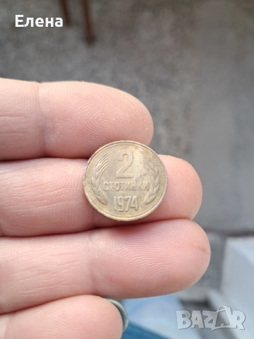 2 стотинки от 1962 и от 1974, снимка 5 - Нумизматика и бонистика - 52480225