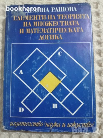 Хелена Рашова: Елементи на теорията на множествата и математическата логика, снимка 1 - Други - 37470033