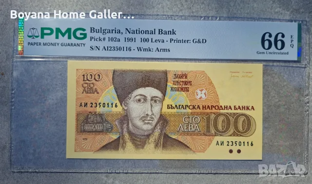 100 лева 1991 България PMG 66 Gem Uncirculated Банкнота