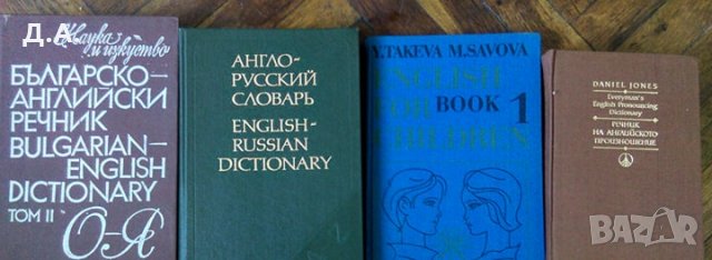 английски речници, снимка 4 - Чуждоезиково обучение, речници - 10609030