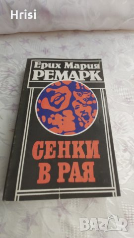 Сенки в рая-Ерих Мария Ремарк