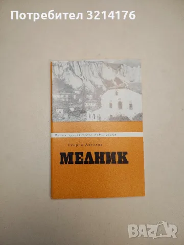Мелник - Георги Ангелов