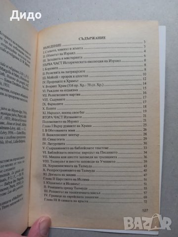 История на юдаизма - Андре Шураки 1999, снимка 3 - Специализирана литература - 49194413