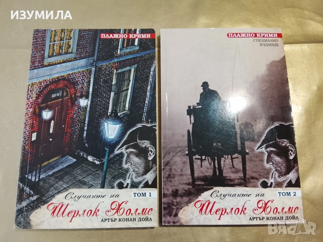 Случаите на Шерлок Холмс. Том 1-2 - Артър Конан Дойл 