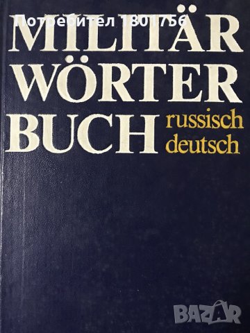 Militär wörterbuch Russisch - Deutsch , снимка 1 - Чуждоезиково обучение, речници - 31638346