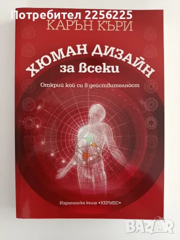 Хюман дизайн за всеки - Открий кой си в действителност