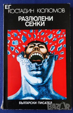 Костадин Кюлюмов - Разлюлени сенки, снимка 1