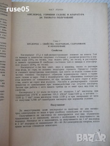Книга "Газопламъчно заваряване и рязане-Т.Ташков" - 256 стр., снимка 5 - Специализирана литература - 40134269