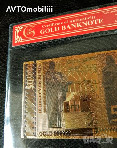 Позлатена с 24 карата злато 50000 лева банкнота със сертификат 