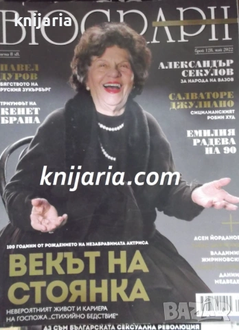 Списание Biograph брой 128 май 2022: Векът на Стоянка