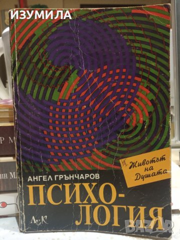 "ЖИВОТЪТ НА ДУШАТА" Учебно помагало по психология - Ангел Грънчаров 