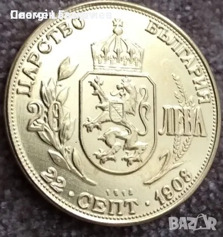 20 лева Царство България 1912 копие