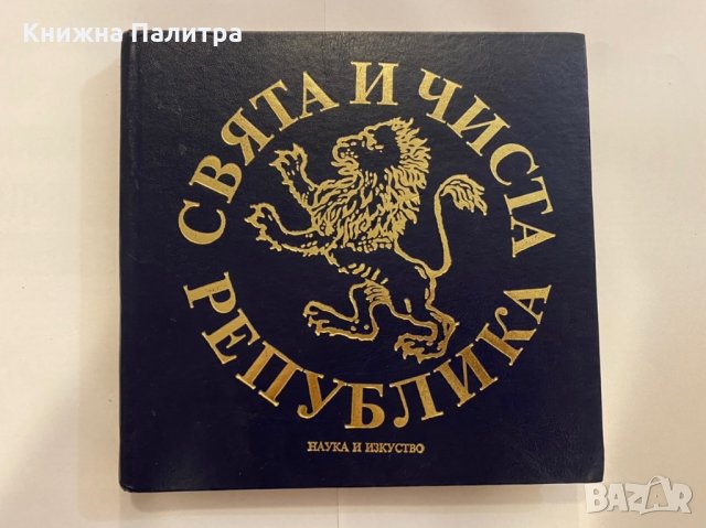 Свята и чиста република