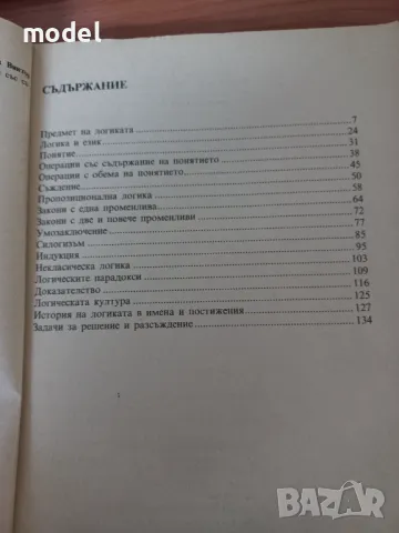 Логика - Витан Стефанов, снимка 3 - Учебници, учебни тетрадки - 47746104