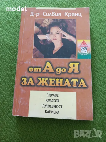 От А до Я за жената: Здраве, красота, душевност, кариера - Силвия Кранц