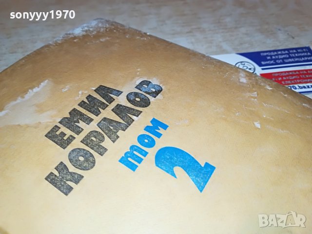 ЕМИЛ КОРАЛОВ 2 КНИГА 2701231746, снимка 7 - Други - 39457585